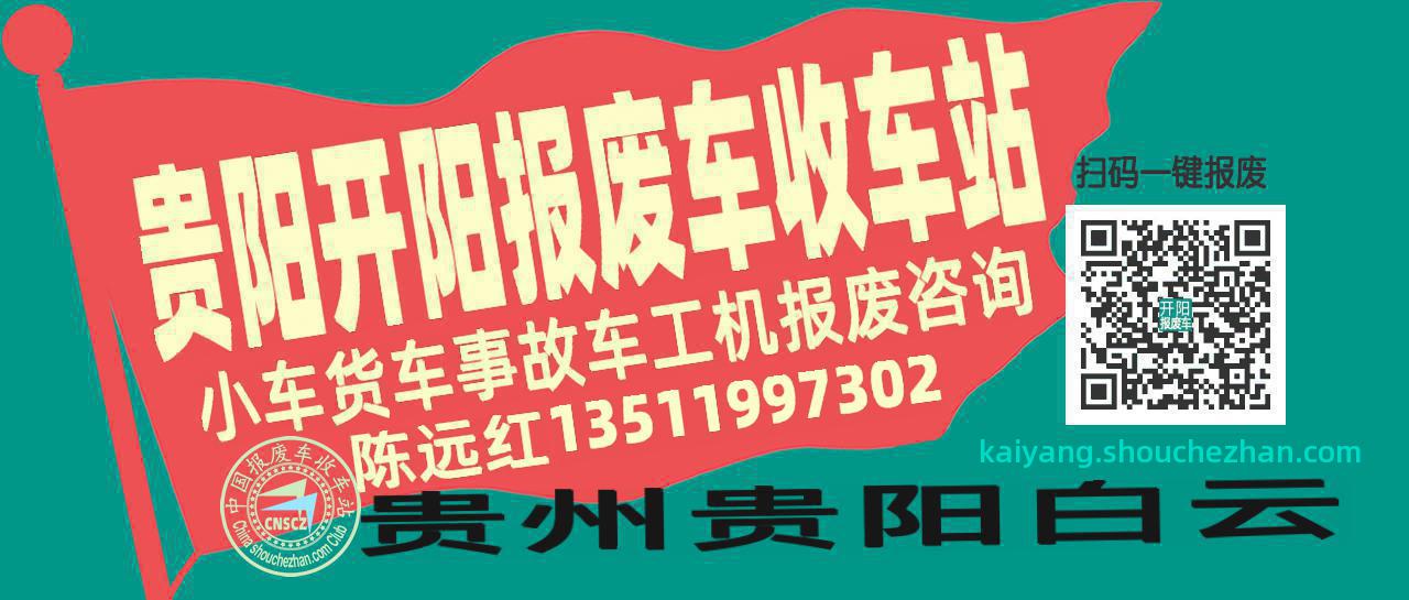 贵阳开阳收车站报废咨询